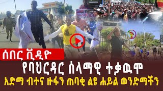 🔴የባህርዳር አድማ ብተና ወጣቱን በተኑት l አድማ ብተና ዙፋን ጠባቂ ልዩ ሐይል ወንድማችን l ሰልፉን ብቻዉን የጀመረዉ ወጣት l [upl. by Alyel]