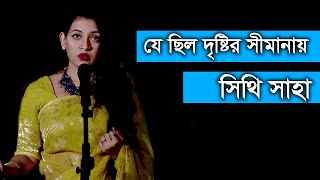 Je chilo drishtir shimanay by Shithi Saha Bangla Hit Song [upl. by Chatterjee]