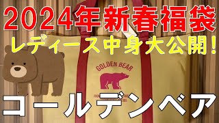 【福袋】ゴールデンベア 2024年新春福袋 レディース 中身大公開！！ [upl. by Neehahs]