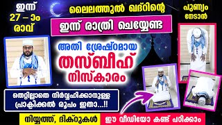 ലൈലത്തുൽ ഖദ്ർ പുണ്യം നേടാൻ ഇന്ന് രാത്രി നിസ്കരിക്കേണ്ട തസ്ബീഹ് നിസ്കാരം തെറ്റില്ലാതെചെയ്യാൻ Thasbeeh [upl. by Vassili]