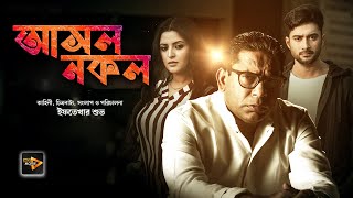 Ashol Nakol  New Bengali Full Movie  Mosharraf Karim  Pori Moni  Ziaul Roshan  Abul Kalam Azad [upl. by Malony]