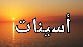 معنى إسم أسينات  ومعنى حروف إسم أسينات أسينات  معنى حروف أسمك  Asenath Asenath معانىالاسماء [upl. by Assilam789]