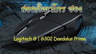 PB สอนตั้งมาโคร ซอง เมาส์ Logitech G302 [upl. by Oirad]