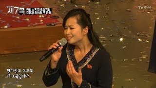 김정은이 아끼는 현송월의 노래 솜씨는 과연 탐사보도 세븐 26회 20180214 [upl. by Maye579]