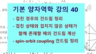 기본 양자역학 강의 40  겹친 경우의 건드림 정리 겹친 상태와 겹치지 않은 상태들이 공존할 때의 건드림 계산 spinorbit coupling 계산 정리 [upl. by Eneleuqcaj]