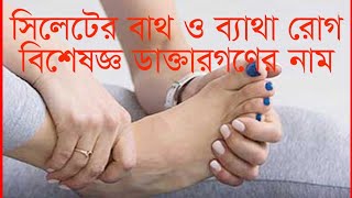 সিলেটের বাত রোগ বিশেষজ্ঞ নাম  SYLHET RHUMATOLOGY SPECIALIST NAME  MY DOCTOR [upl. by Oralla]