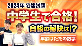 【中学生で宅建合格！ 合格の秘訣は⁉】年齢はただの数字。今年の吉野塾生で最年少合格！ [upl. by Canute929]