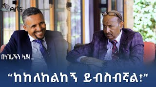 ጃዋር መሐመድ ከደረጀ ኃይሌ ጋር  በነገራችን ላይ  ቅምሻ 2 ArtsTvWorld [upl. by Fuchs]