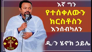 ዲያቆን ሄኖክ ኃይሌ Diakon Henok Haile አዲስ ስብከት Orthodox Tewahdo Sibket quotእኛ ግን የተሰቀለውን ክርስቶስን እንሰብካለንquot [upl. by Mungo572]