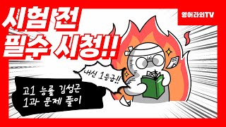 시험 전 필수 시청 고1 능률 김성곤 1과 본문 어법문제 풀이 [upl. by Mashe]