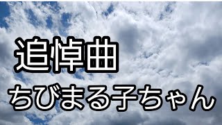 【アララの呪文】ちびまる子ちゃんの声優､TARAKOさんの追悼曲😭 [upl. by Cilka]