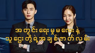 အချစ်ဆိုတာလျိုဝက်ချက်တစ်ခုပါWhat wrongs with secretary Kim Ep 1 Recap [upl. by Adelle]