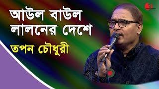 Aul Baul Laloner Deshe  Tapan Chowdhury  Gazi Mazharul Anwar  Plaki  Channeli  IAV [upl. by Crispin]