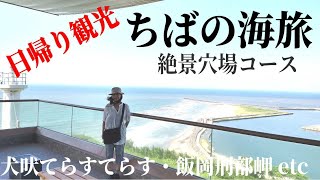 千葉の海旅・飯岡刑部岬展望館／屏風ヶ浦／犬吠埼灯台／犬吠テラステラス ～絶景･美食･穴場あり～ [upl. by Deckert219]