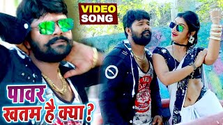 पावर ख़तम बा भतार के  Samar Singh और Antra Singh Priyanka  का नया Video Song Bhojpuri Song 2024 [upl. by Yuji849]