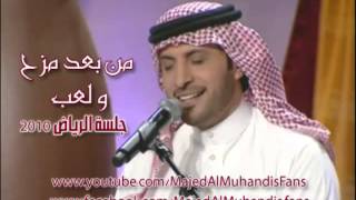 ماجد المهندس ارووع اغنية من بعد مزح ولعب [upl. by Akinek]