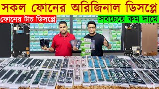 সকল ফোনের অরিজিনাল ডিসপ্লের দাম জানুন  Mobile Display Price in BD  Display Wholesale Market [upl. by Horick711]