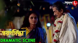 স্বয়ংসিদ্ধা  Swayangsiddha  Dramatic Scene  2024 New Bengali Popular Serial  Aakash Aath [upl. by Griggs]