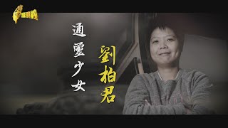 【台灣演義】不可思議的靈媒人生 通靈少女 劉柏君 20240303  Taiwan History [upl. by Arehsat]