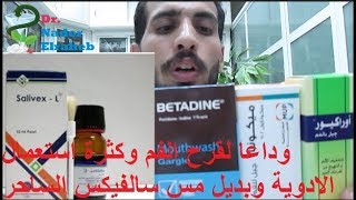 افضل بديل سالفيكس مس لعلاج قرح الفم والتهابات اللثه والحل النهائي والفعال 100 وعن تجربة شخصية [upl. by Iturhs]