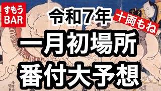 令和7年一月初場所の番付表を大予想‼️241125 [upl. by Aelsel]