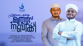 Snehapoorvam muth nabikk VOL 04  Lyrics Suhail saadi mylatty  Singer Hafiz Mubashir  Quaf media [upl. by Itsim]