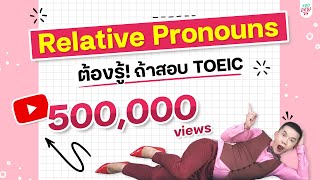 ติว TOEIC ครูดิว  Relative Pronouns ที่ออกสอบ TOEIC บ่อยที่สุด [upl. by Nahej]