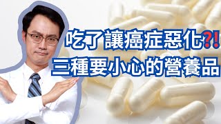 想防癌抗癌？三種你可能不該用的營養補充品｜Dietary Supplements You May Want To Avoid To Stay CancerFree [upl. by Geer661]