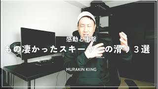 【衝撃３選】スキーヤーとして本当に衝撃を受けた物凄かった滑り｜MURAKIN SKIING [upl. by Elleniad]