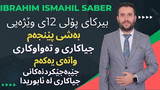 بیرکاری پۆلی ١٢ی وێژەیی بەشی پێنجەم وانەی یەکەم berkary poly 12y wezhay bashi 5 wanay 1 [upl. by Ynehteb]