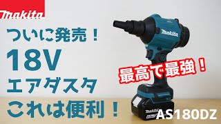 【ついに発売！職人じゃなくてもおすすめ！】マキタの18V 充電式エアダスタが最高で最強すぎる！レビュー AS180DZ エアダスター 電動工具 マキタ沼 [upl. by Naimad]