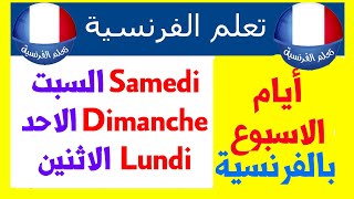 تعلم أيام الاسبوع باللغة الفرنسية [upl. by Trelu]