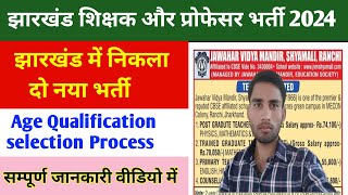 Jharkhand professor vacancy 2024  PGT Recruitment  TGT Recruitment  Jharkhand Teacher bharti 2024 [upl. by Lise]