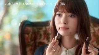 八木アリサ 〖キャンメイク〗「リップティントジャム」CM【ティーパーティー】篇 Arisa Yagi CANMAKE CM [upl. by Ade]