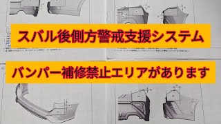 【スバル後側方警戒支援システム】リヤバンパー補修禁止エリアがあります、知らずに直すとセンサーが機能しない可能性が。 [upl. by Oiracam]