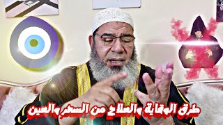 طرق الوقاية والعلاج من السحر والعين والحسد [upl. by Tung326]