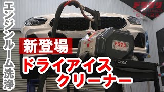 【新登場】超小型ドライアイスクリーナーＧＴ２２でエンジンルーム洗浄【ドライアイス洗浄】 [upl. by Blair]