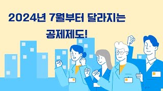 2024년 7월부터 달라지는 공제제도 [upl. by Yrret]