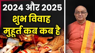 शुभ विवाह मुहूर्त कब कब है 2024 और 2025 में [upl. by Nikkie]