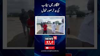 Watch  Telangana Flood 16 dead in rainrelated incidents Telangana CM  News18Urdu [upl. by Salb]