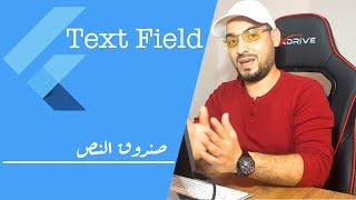 Using TextField  Flutter  استخدام صندوق النص [upl. by Parris72]