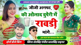 जीजी अनपढ़ को ओलाद दुपेरी में रावड़ी मागे  Singer Shersingh Gambhira Dharasingh Tiger Ucchata Song [upl. by Streeto]