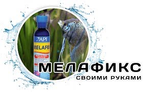 Препарат для лечения рыб Мелафикс MelaFix своими руками Проверенный рецепт [upl. by Atikehs]