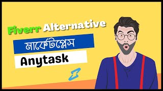 ফাইভার অল্টারনেটিভ মার্কেটপ্লেস  Anytask Account Create  How to create anytask account [upl. by Cote]