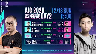 AIC 2020  四強賽 Day2 20201213 1500 《Garena 傳說對決》 [upl. by Mloc]