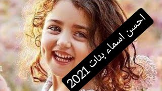 احسن اسماء بنات 2021  ahsan asmaa banat 2021  asmae banat islamia  اسامي بنات 2021 [upl. by Reiter]