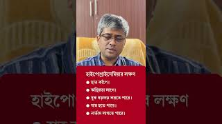 হাইপোগ্লাইসেমিয়া বা সুগার কমে যাওয়ার লক্ষণ কি Symptoms of Hypoglycemia or Low Blood Sugar [upl. by Htiderem]