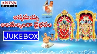 Annamayya Alivelmanga Vybhavam Jukebox  GBalakrishna Prasad Telugu Devotional Songs bhaktisong [upl. by Analos]