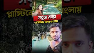 প্লাস্টিক দিয়ে তৈরি হয়েছে রাস্তা😳 [upl. by Ailegnave]