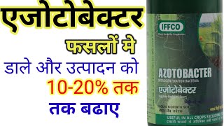 Azotobacter liquid BioFertiliser । एजोटोबेक्टर का फसलों में महत्व। Nitrogen fixation Bacteria। [upl. by Ahsehat698]